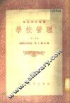 学校管理  第2分册