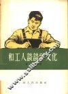 和工人谈谈学文化