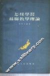 怎样学习苏联教学理论