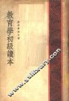 教育学初级读本