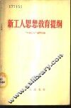 新工人思想教育提纲