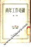 青年工作必读  第1册