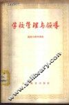 学校管理与领导