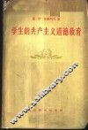学生的共产主义道德教育