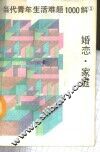 当代青年生活难题1000解  3  婚恋·家庭