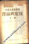 共产主义教育的理论与实践  下集