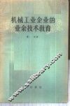 机械工业企业的业余技术教育