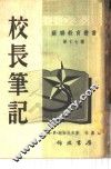 校长笔记