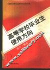 高等学校毕业生使用方向  选才择业、升学的指南