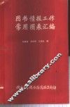 图书情报工作常用图表汇编
