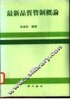 最新品质管制概论