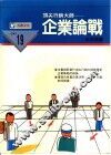 企业论战：决策、企划、行销的企业战略