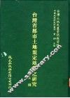台湾省都市土地规定地价之研究