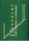 台湾地价税及土地增值税之研究