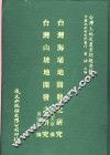 台湾海埔地开发之研究