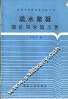 疏水絮凝理论与分选工艺