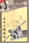 北京石刻撷英