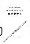 全日制十年制学校初中俄语第1册  试用本  教学参考书