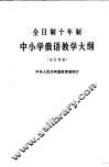 全日制十年制学校中小学俄语教学大纲  试行草案