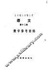 全日制六年制小学语文第12册试行本教学参考资料