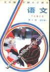 语文  第10册  试行本