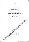 美术教学参考资料  第10册