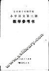 全时制十年制学校小学语文第3册  试用本  教学参考书
