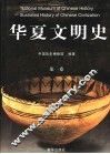 华夏文明史  第1卷