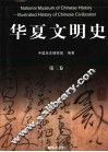 华夏文明史  第2卷