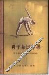 男子每日体操
