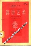 演讲艺术