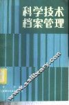 科学技术档案管理
