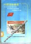 中国运动营养-第24届奥运会中国代表团专用运动饮料营养补剂评选会论文资料集