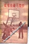篮球技术与教学