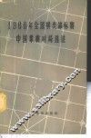 1960年全国棋类锦标赛中国象棋对局选注