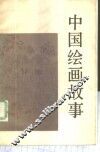中国绘画故事