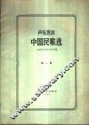 声乐教材  中国民歌选  第1册