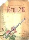 第六届世界青年与学生和平友谊联欢节得奖作品-长白山之歌