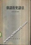 俄语历史语法