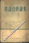 俄语自修读本