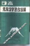 日本常用汉字读音例解