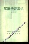 汉语语音常识