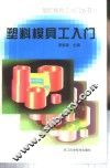 塑料模具工入门