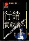 行销实战读本