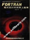 FORTRAN程式设计与商业上应用