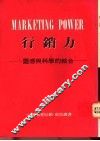 行销力：灵感与科学的结合