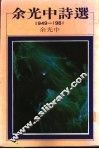 余光中诗选  1949-1981