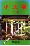 小太阳 电子书封面