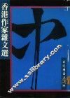 香港作家杂文选
