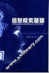 信息检索基础